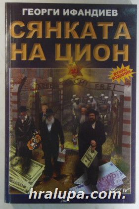 СЯНКАТА НА ЦИОН, Част ІV, том 1,2, ГЕОРГИ ИФАНДИЕВ, София 2005 г.